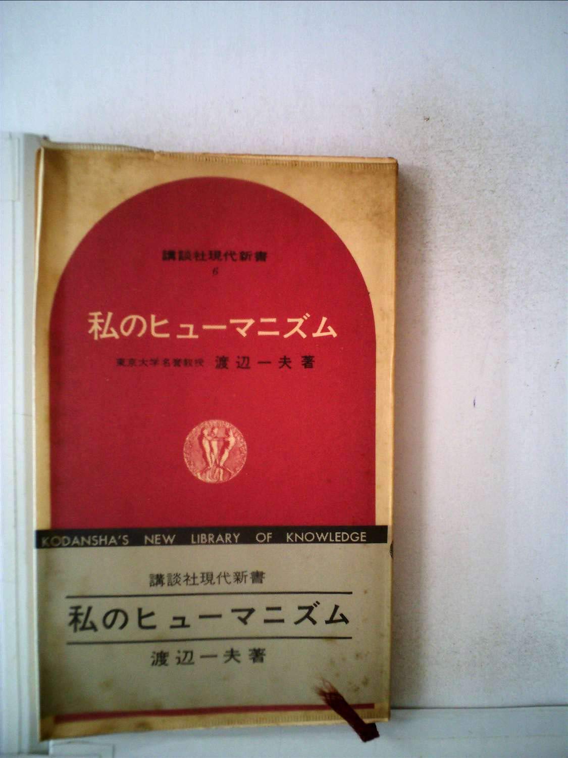 私のヒューマニズム　渡辺一夫　講談社現代新書　帯ビニールカバー　初版　書き込み無 私のヒューマニズム (1964年) (講談社現代新書) |本 | 通販 | Amazon