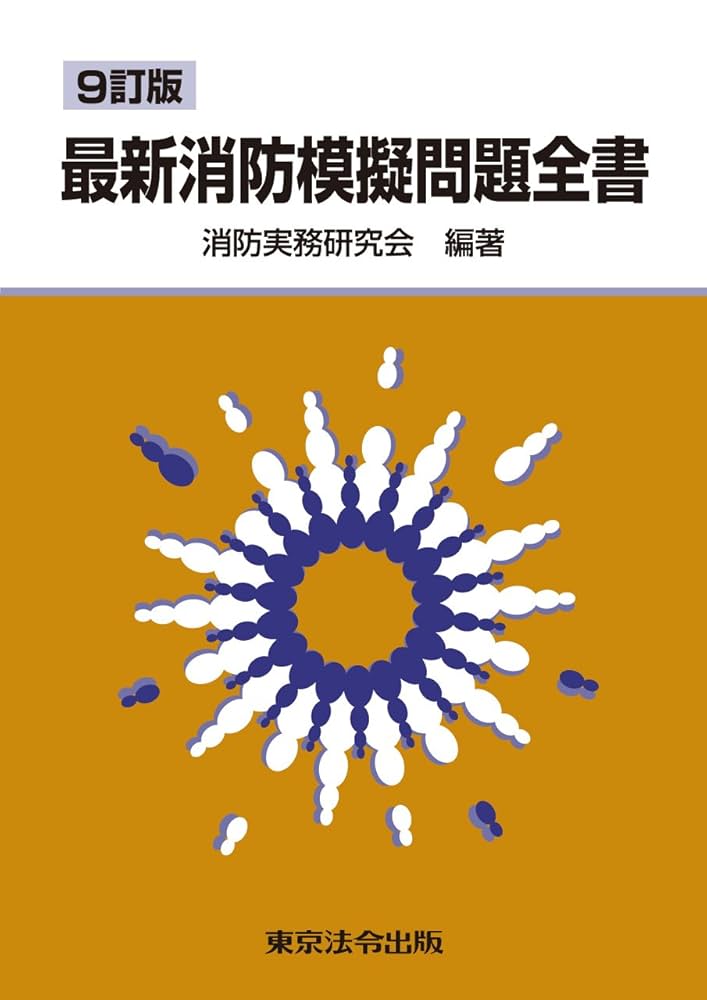 11訂版 最新消防模擬問題全書 消防実務研究会 12訂版 最新消防模擬問題全書 | 消防実務研究会 |本 | 通販 | Amazon