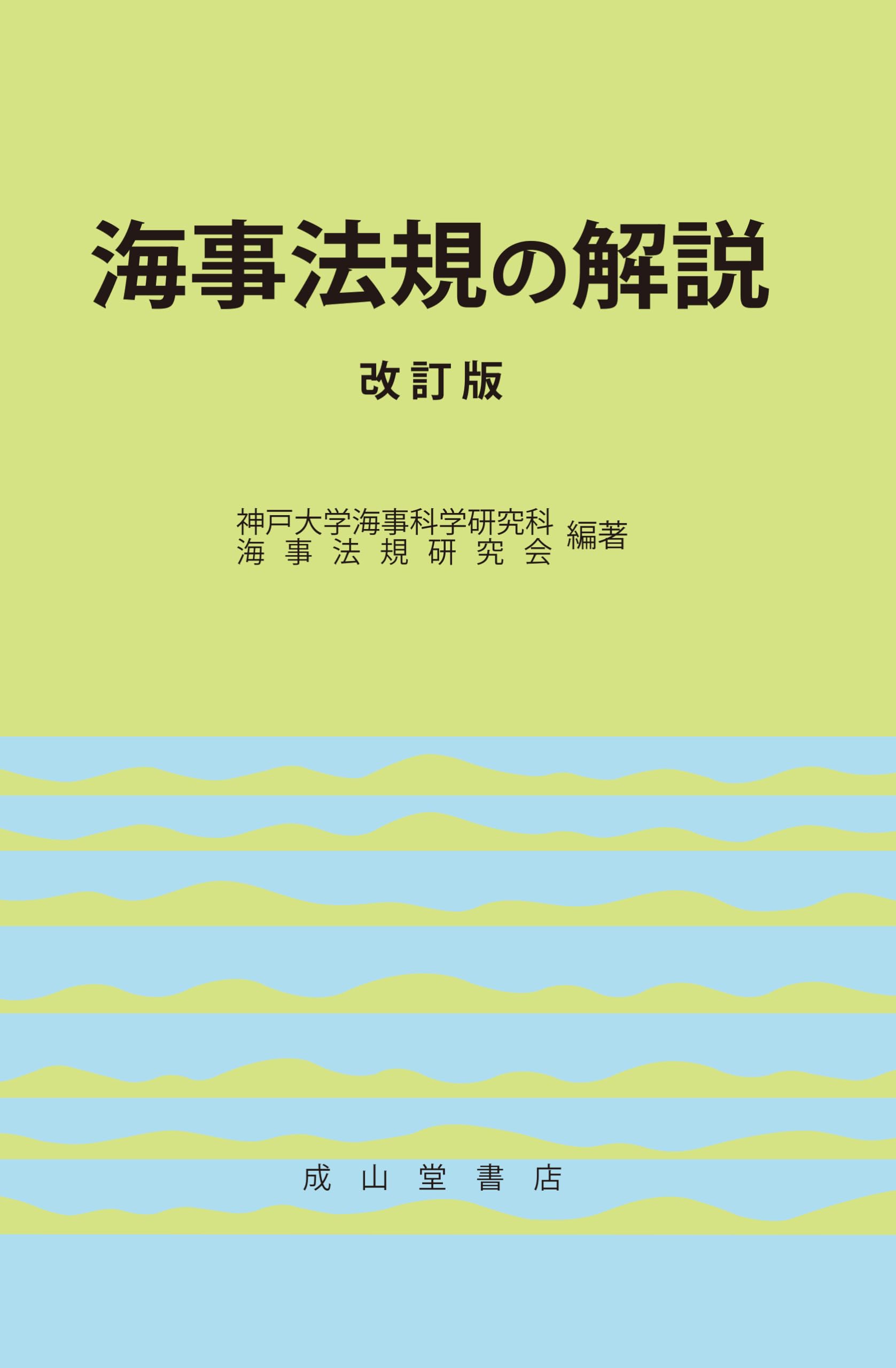 海事法規の解説 改訂版 | 神戸大学海事科学研究科海事法規研究会 |本