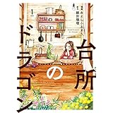 台所のドラゴン　1 (MFC　ジーンピクシブシリーズ)