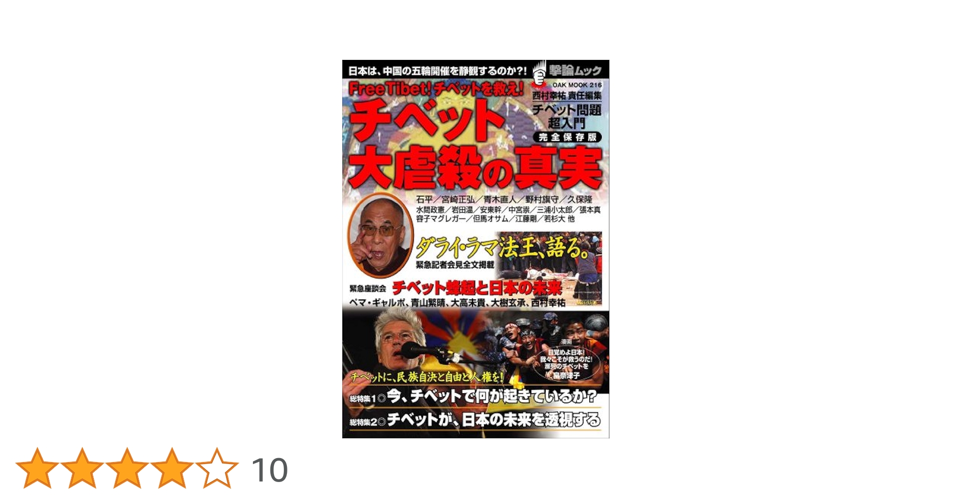 【中古】 チベット大虐殺の真実 Ｆｒｅｅ　Ｔｉｂｅｔ！チベットを救え！/オークラ出版/西村幸祐 Amazon.co.jp: チベット大虐殺の真実―Free Tibet! チベットを