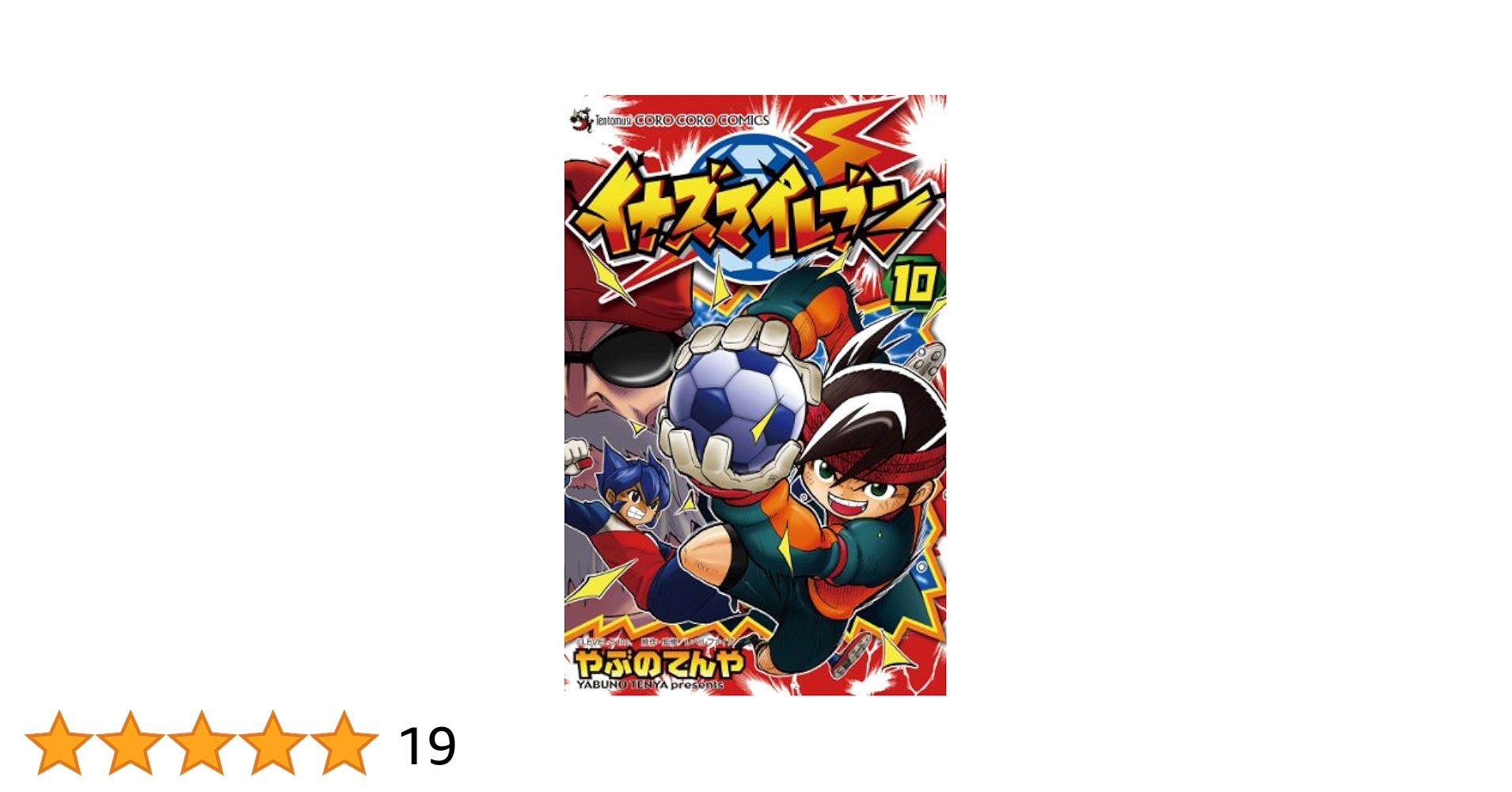 Amazon.co.jp: イナズマイレブン（10） (てんとう虫コミックス