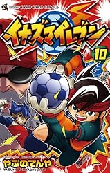 イナズマイレブン 漫画 Amazon.co.jp: イナズマイレブン（10） (てんとう虫コミックス