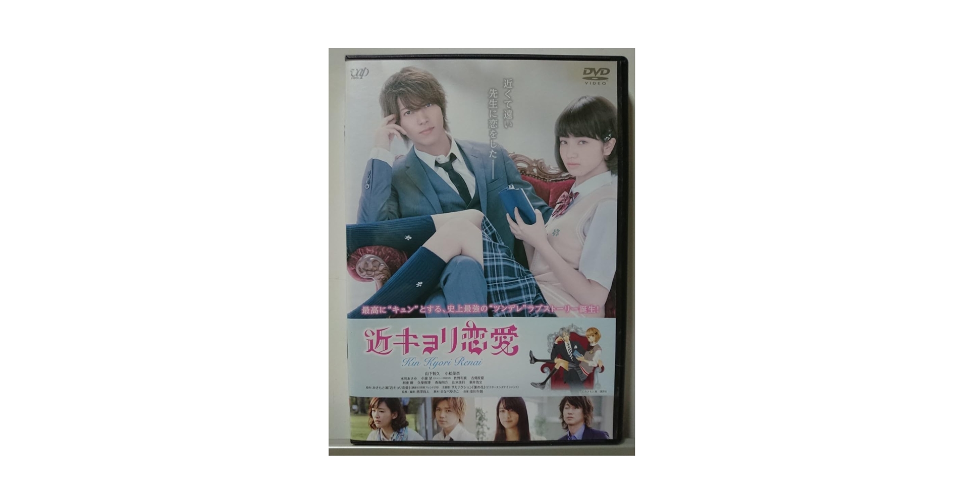 山下智久　近キョリ恋愛　DVD 新品 Amazon.co.jp: 近キョリ恋愛 DVD/山下智久 小松菜奈 水川あさみ