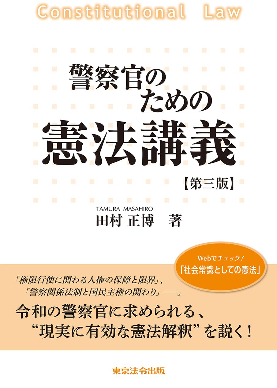 警察官のための憲法講義【第3版】 | 田村 正博 |本 | 通販 | Amazon