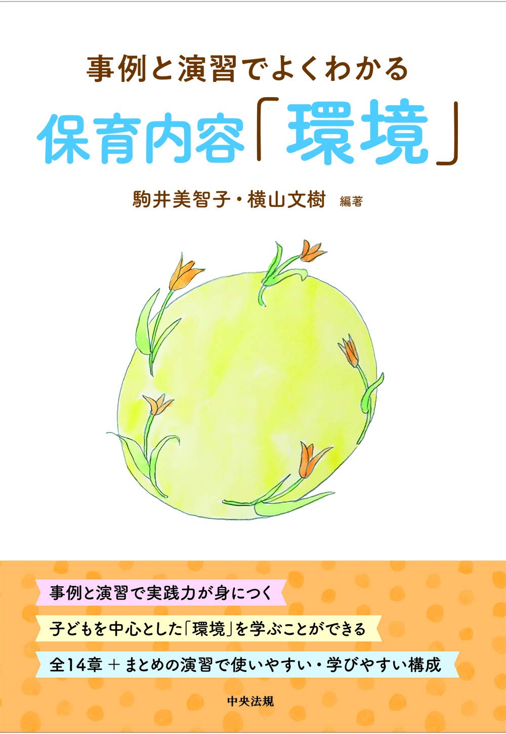 Amazon.co.jp: 保育内容「環境」: 事例と演習でよくわかる : 駒井