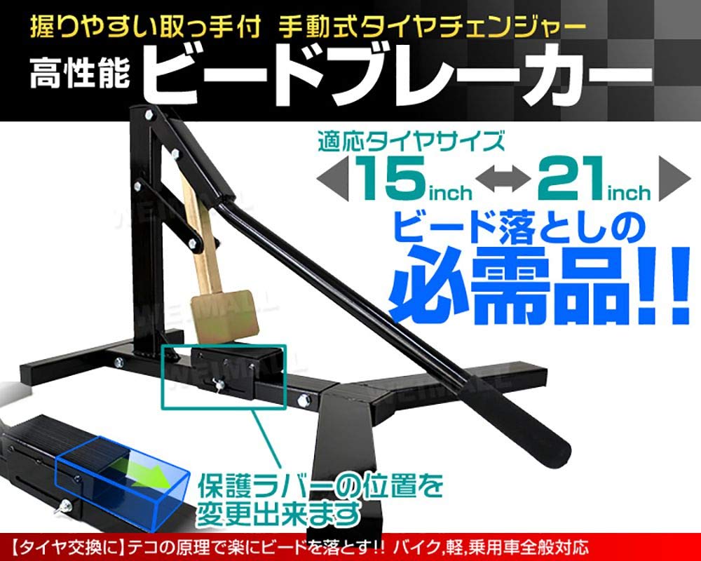 Amazon.co.jp: WEIMALL ビードブレーカー タイヤチェンジャー 15～21