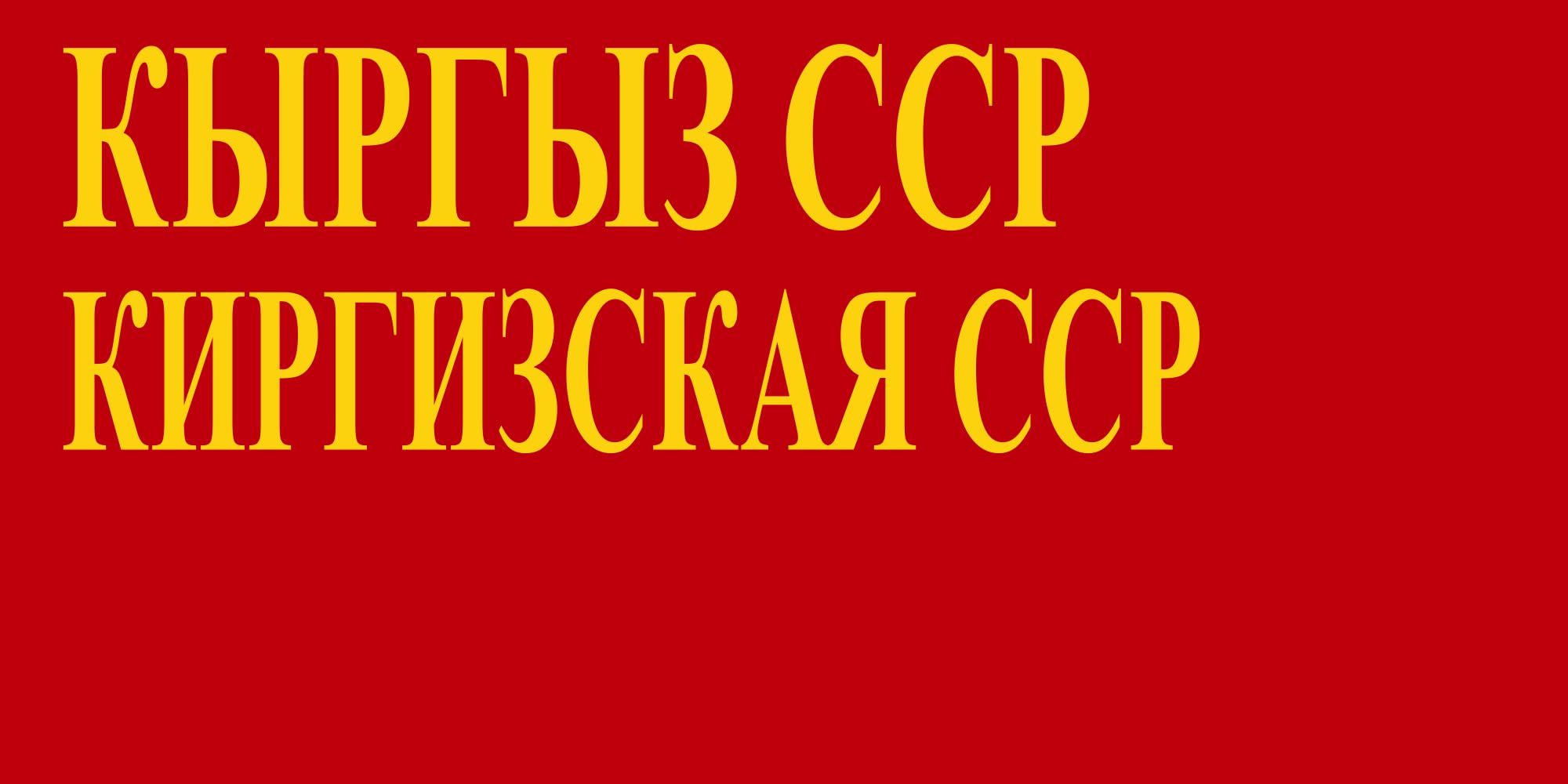 Drapeau Kirghiz Soviet 1940-1952 Grand Format pour Reconstitution