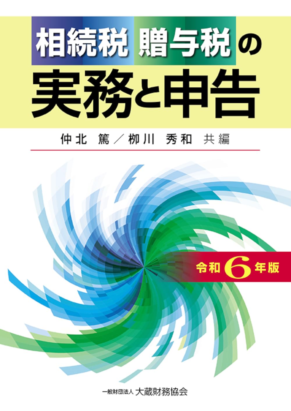Amazon.co.jp: 相続税・贈与税の実務と申告 令和6年版 : 仲北 篤