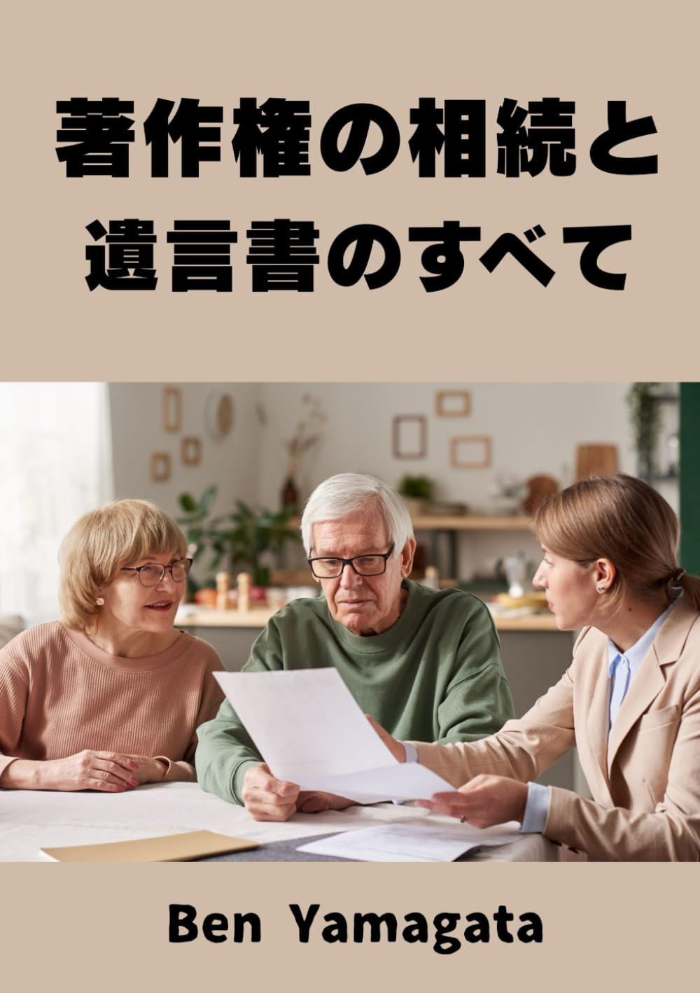 著作権の相続と遺言書のすべて: あなたの作品と家族を守る完全ハンドブック