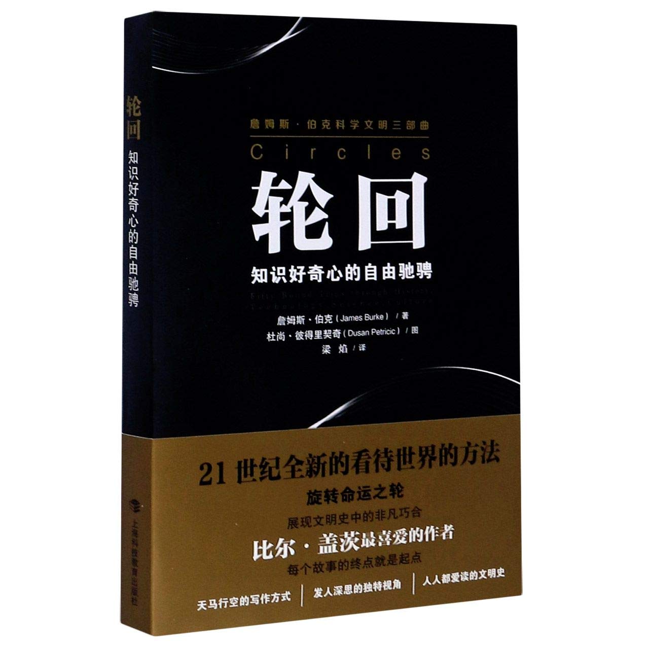 轮回(知识好奇心的自由驰骋)/詹姆斯·伯克科学文明三部曲- ZHAN MU SI · BO KE , LIANG YAN YI |  9787542872265 | Amazon.com.au | Books