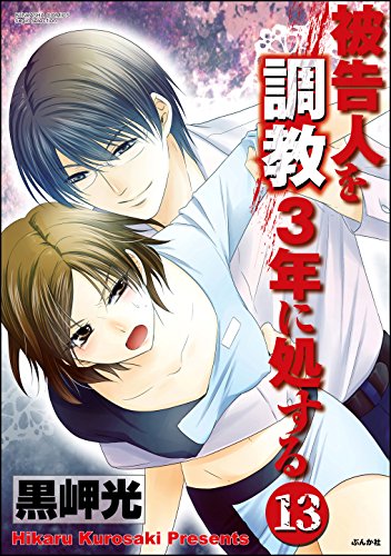 被告人を調教3年に処する 分冊版 第13話 禁断lovers 黒岬光 マンガ Kindleストア Amazon