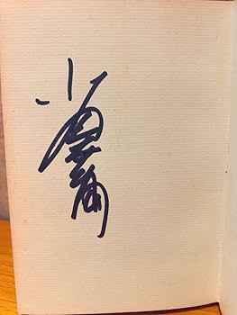 小澤征爾　ボクの音楽武者修行　 初版　サイン入り Amazon.co.jp: 初版ボクの音楽武者修行 小澤征爾さんサイン