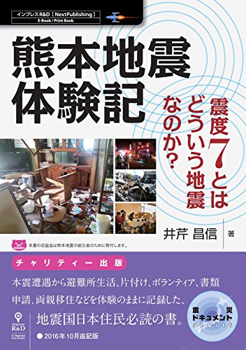 熊本地震体験記−震度7とはどういう地震なのか?