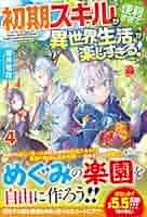 Amazon.co.jp: 初期スキルが便利すぎて異世界生活が楽しすぎる