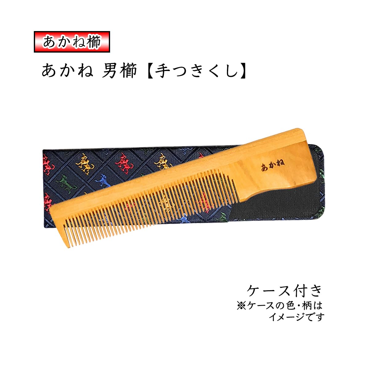 Amazon | あかね 男櫛 ケース付き(色・柄おまかせ) 1個 椿油仕上げ 柄