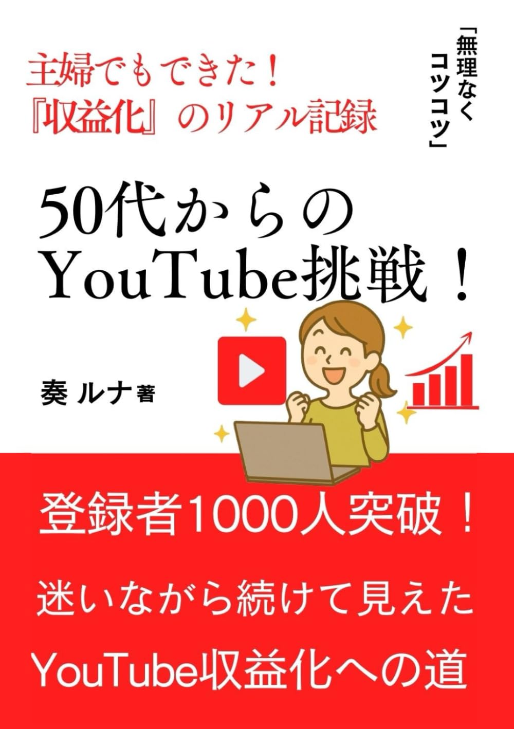 50代からのYouTube挑戦！主婦でもできた収益化のリアル記録: 登録者1000人突破までのリアルな体験談 | 奏ルナ |本 | 通販 |  Amazon