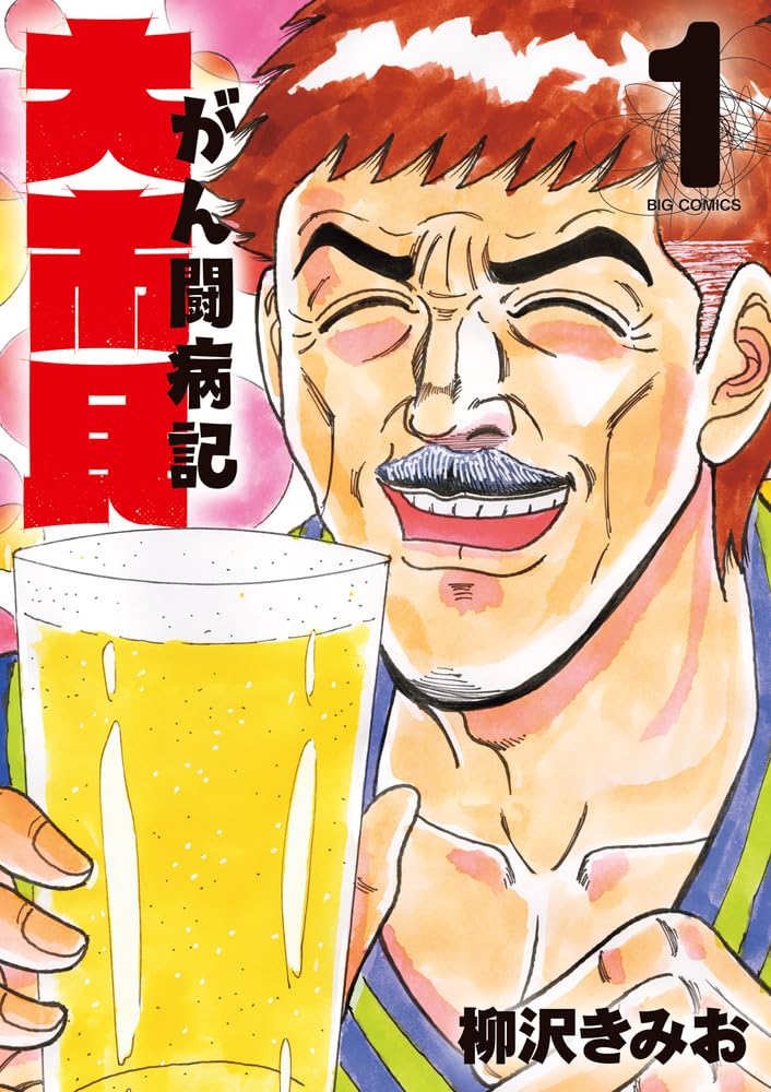 大市民　大市民日記　THE 大市民最終章　がん闘病記　柳沢きみお　24冊セット 病院嫌いな男が､受診を決めた症状とは?――『大市民がん闘病記』第