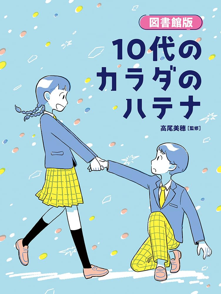 Amazon.co.jp: 図書館版 10代のカラダのハテナ : 高尾美穂, 北村みなみ