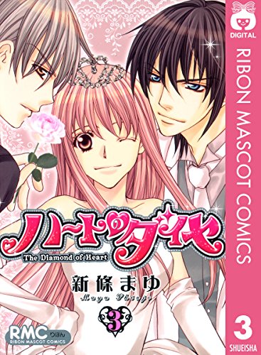 ハートのダイヤ