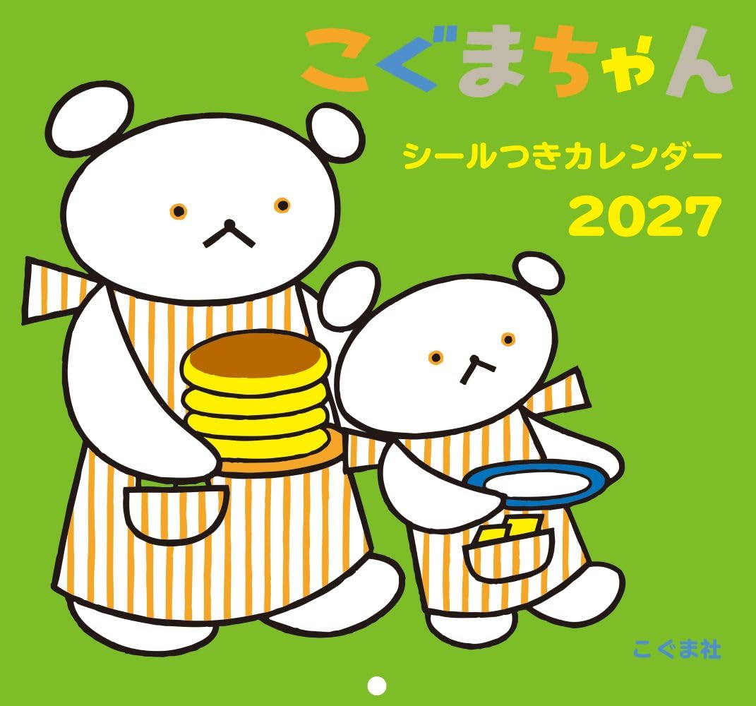 Amazon.co.jp: 2027年 こぐまちゃんシールつきカレンダー ([カレンダー