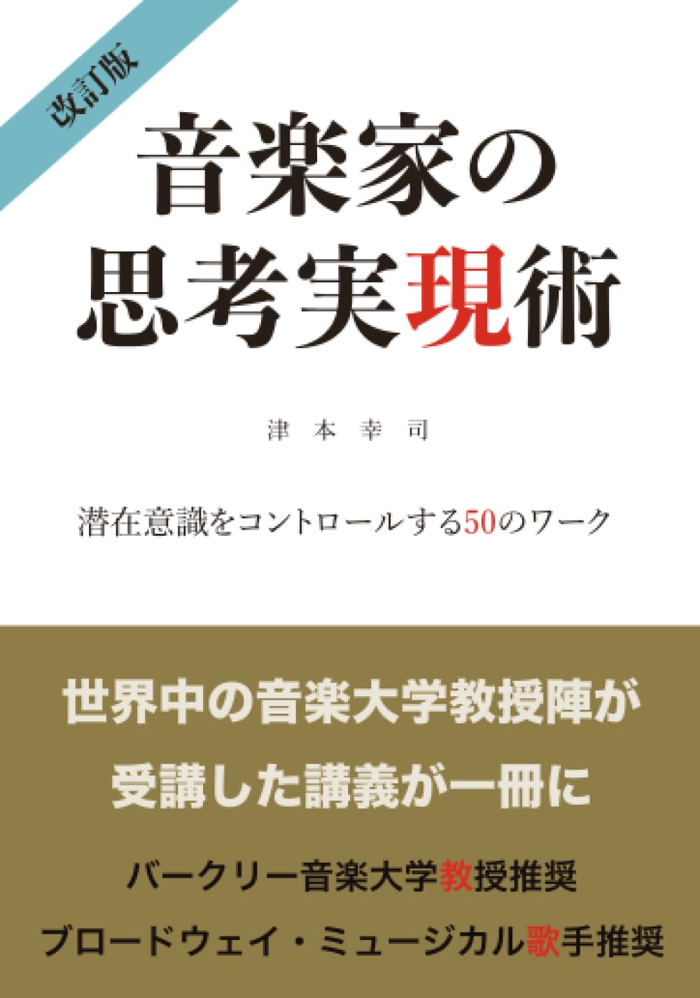 音楽家の思考実現術: 潜在意識をコントロールする50のワーク (MyISBN