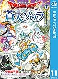 ドラゴンクエスト 蒼天のソウラ 11 (ジャンプコミックスDIGITAL)