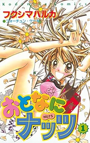 なかよし おとなにナッツ とんでもナイト 十二宮でつかまえて おまとめ セット おとなにナッツ（4） (なかよしコミックス) | フクシマハルカ | 少女