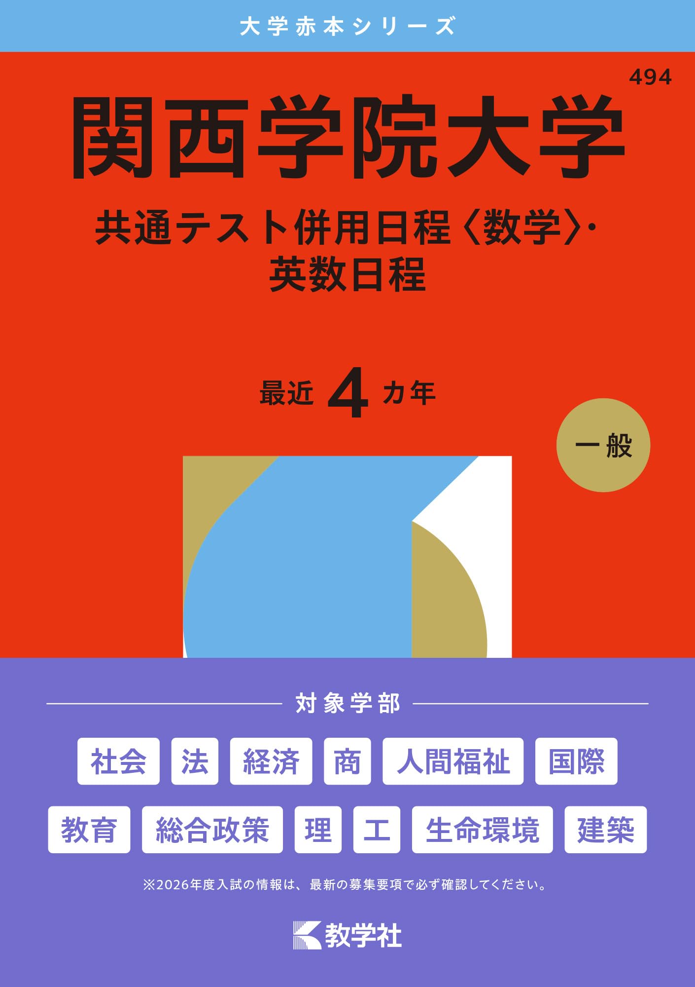 関西学院大学（共通テスト併用日程〈数学〉・英数日程） (2026年版大学