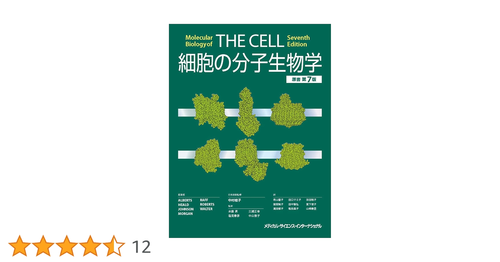 細胞の分子生物学 原書第7版 | 中村桂子 |本 | 通販 | Amazon