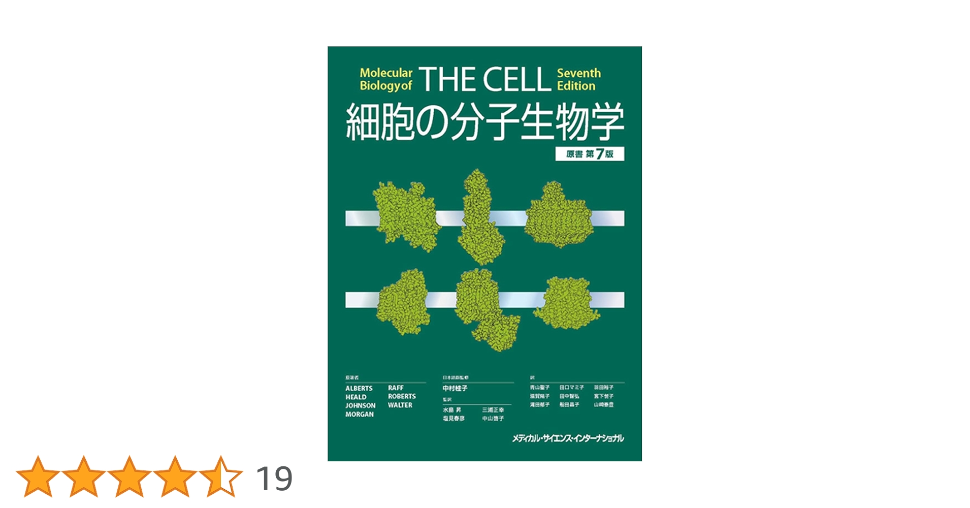 THE CELL 第7版 細胞の分子生物学 原書第7版 | 中村桂子, 水島昇, 塩見春彦, 三浦正幸