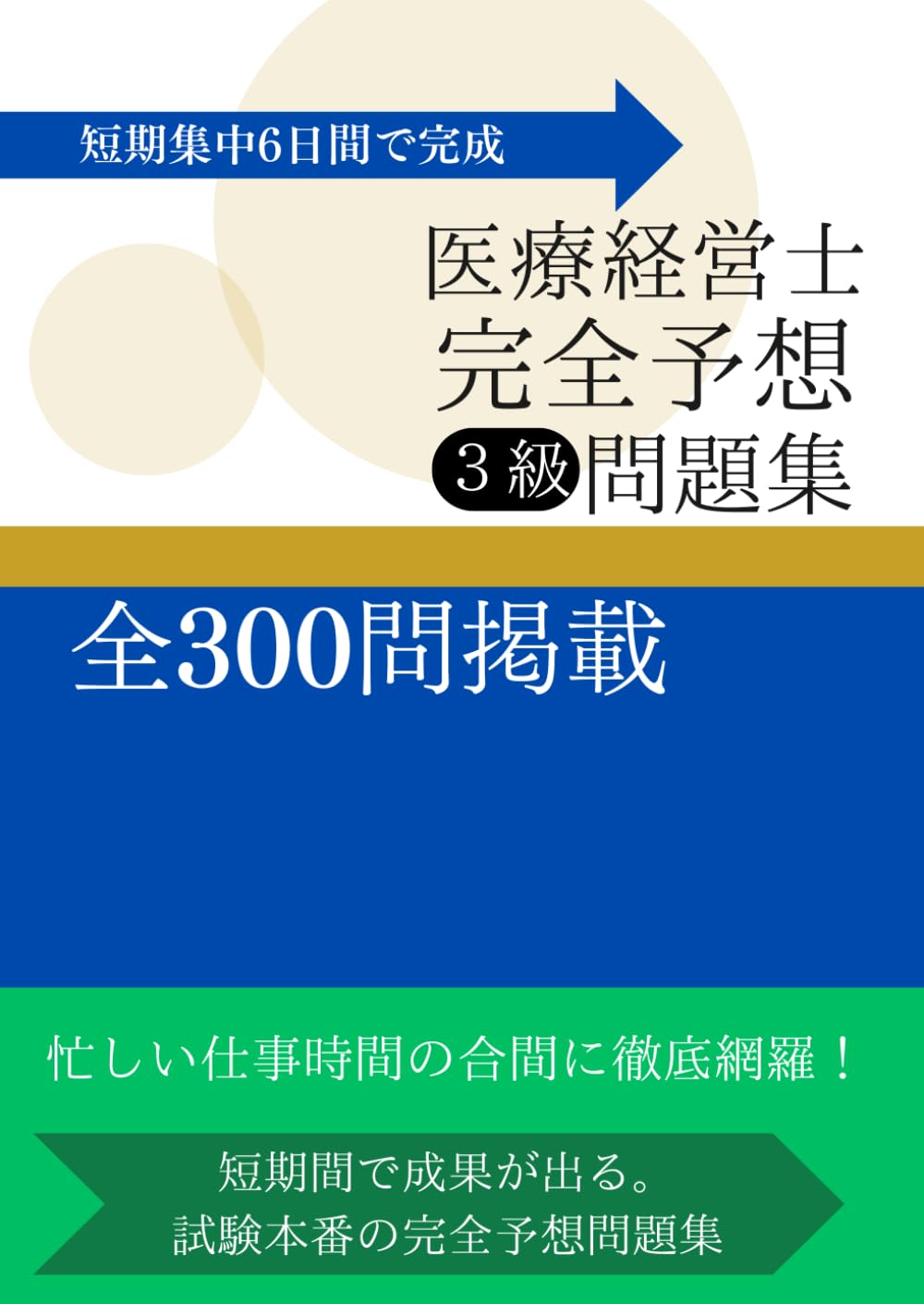 6日で完成！医療経営士3級完全対策予想問題集300問 | Te Amo