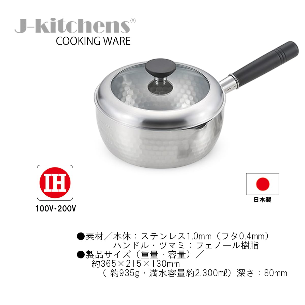 Amazon｜J-kitchens Harmony 片手鍋 ステンレス製 槌目 雪平鍋 蓋付き