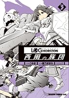 ログ・ホライズン〜西風の旅団〜 コミック 1-11巻セット Amazon.co.jp: ログ・ホライズン 西風の旅団 11 (ドラゴン