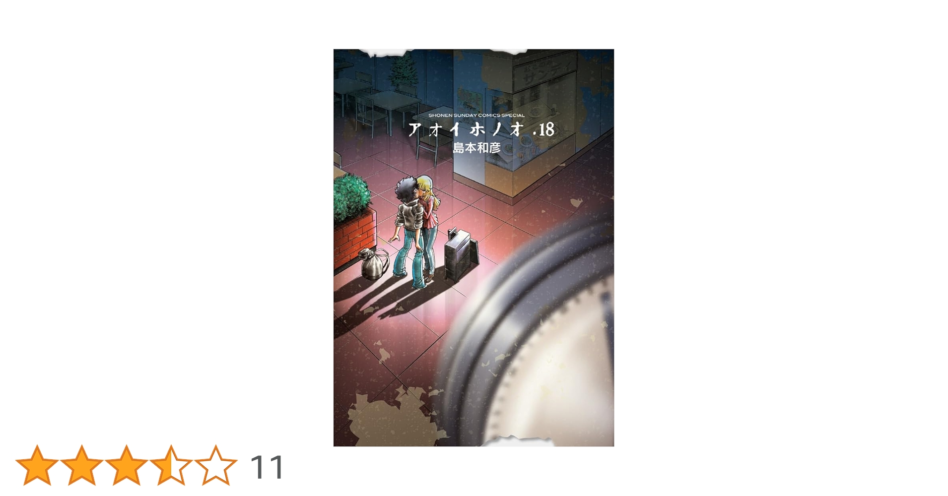 Amazon.co.jp: アオイホノオ 18 『炎の転校生』完全新作読み切り
