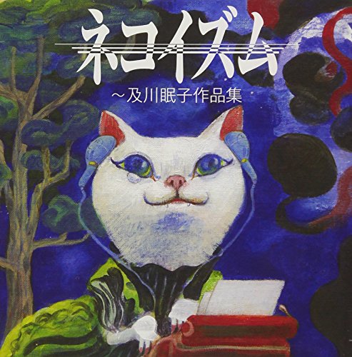 ネコイズム~及川眠子作品集 ネコイズム~及川眠子作品集