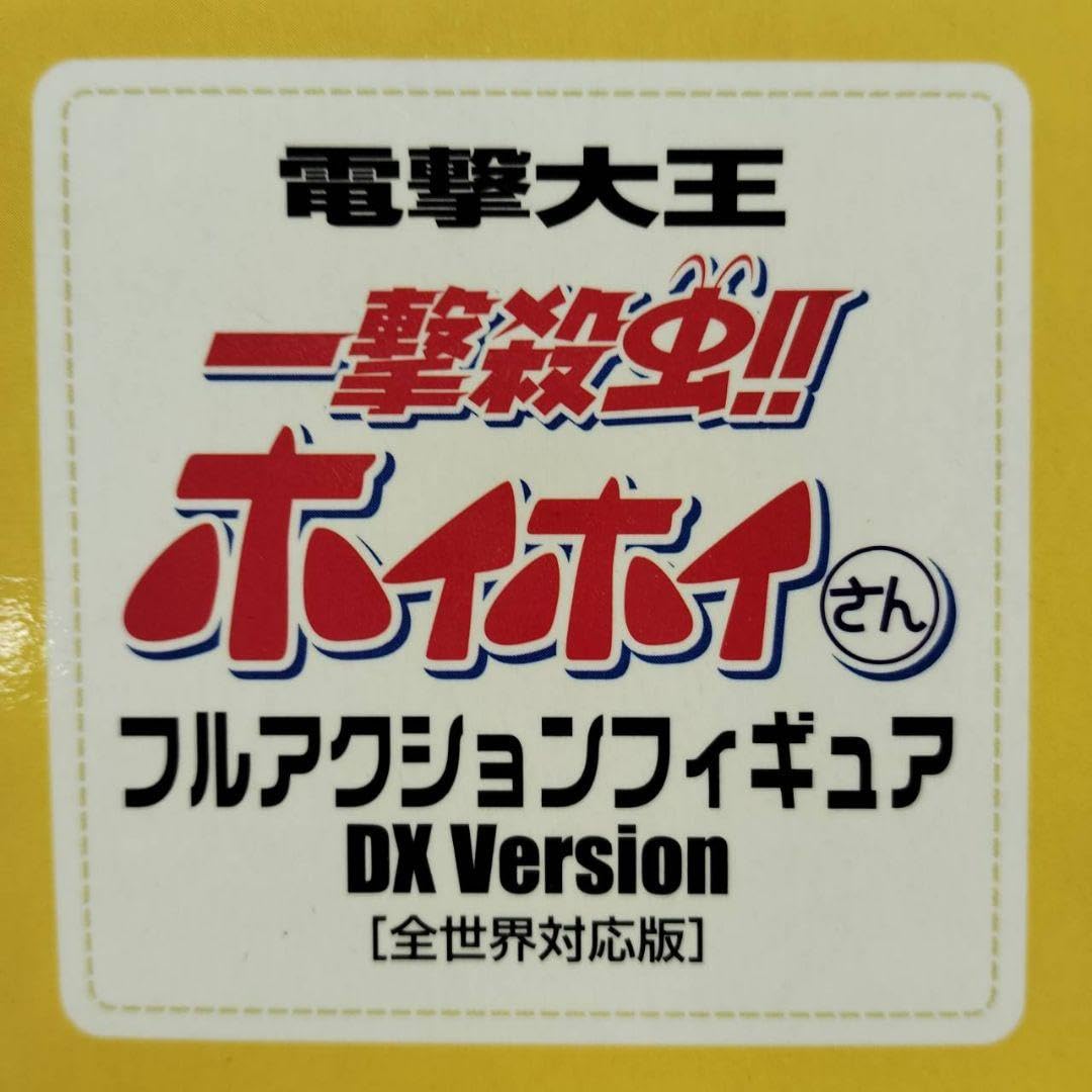 Amazon.co.jp: 一撃殺虫 ホイホイさん フルアクションフィギュア DX