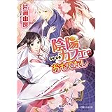 陰陽カフェのおもてなし2 陰陽カフェへようこそ (ルルル文庫)