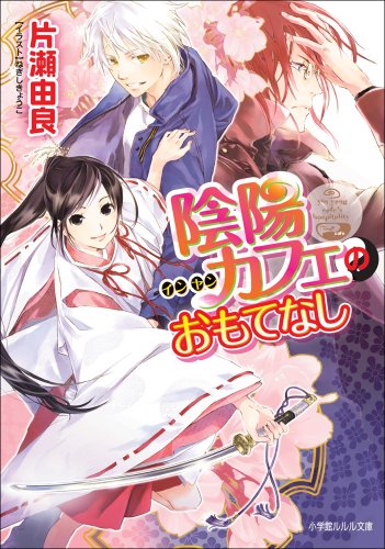 陰陽カフェのおもてなし2 陰陽カフェへようこそ (ルルル文庫)