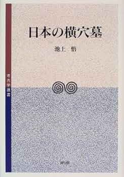 横穴墓論攷/六一書房/池上悟（単行本） 61cLj1EH2HL._UF350,350_QL50_.jpg