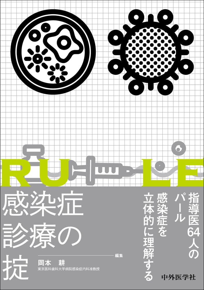 感染症診療の掟 | 岡本 耕 |本 | 通販 | Amazon