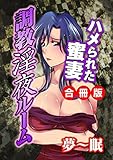 調教淫夜ルーム～ハメられた蜜妻～ 合冊版 (コミックHIMEクリブルー)