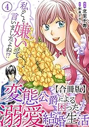 私のこと嫌いって言いましたよね!?変態公爵による困った溺愛結婚生活 (Ⅵ) 私のこと嫌いって言いましたよね！？変態公爵による困った溺愛