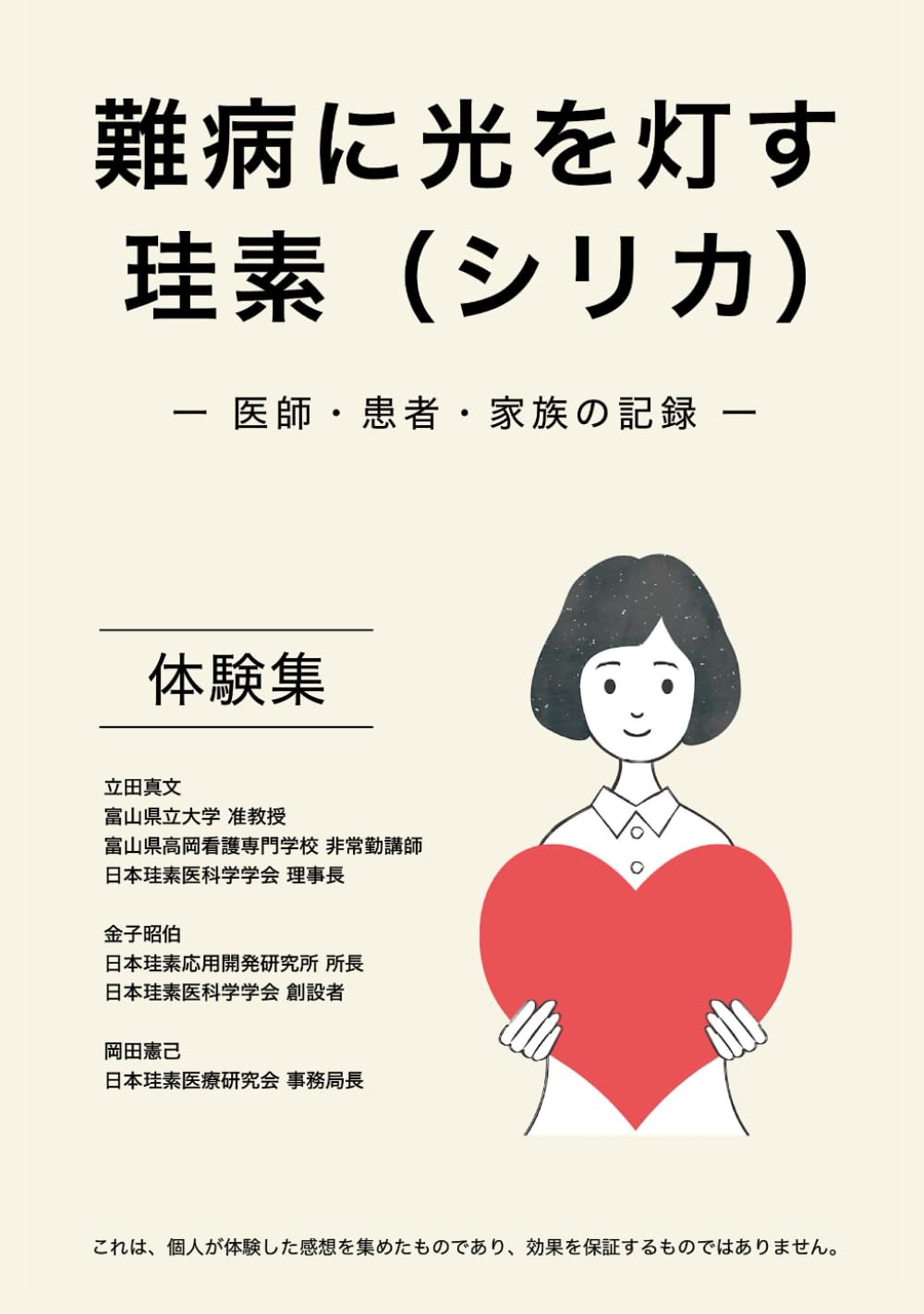 体験集 『難病に光を灯す珪素（シリカ）　 ― 医師・患者・家族の記録 ―』