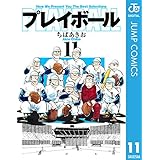 プレイボール 11 (ジャンプコミックスDIGITAL)
