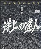 洋上の達人 海上保安庁の研究