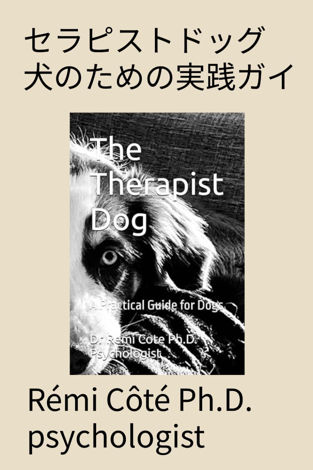 セラピスト犬：犬のための実践ガイド (hypnose-clinique.ca)
