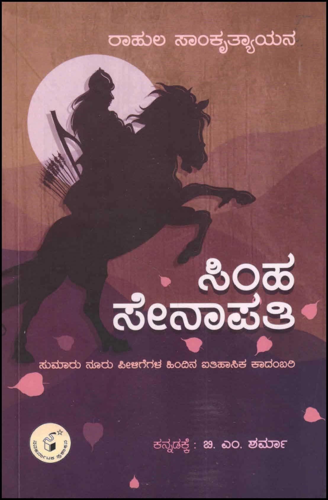 SIMHA SENAPATI ಸಿಂಹ ಸೇನಾಪತಿ