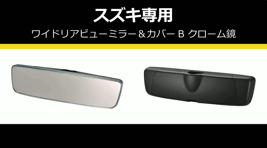 Amazon.co.jp: カーメイト(Carmate) 車用 ルームミラー スズキ 専用