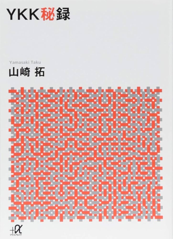 YKK秘録 (講談社+アルファ文庫 G 317-1) | 山崎 拓 |本 | 通販